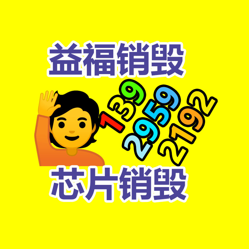 产品销毁